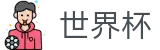 2026国际足联世界杯官方网站 - 中国竞彩官方网站